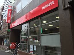 郵便局　新富郵便局（郵便局）まで300m