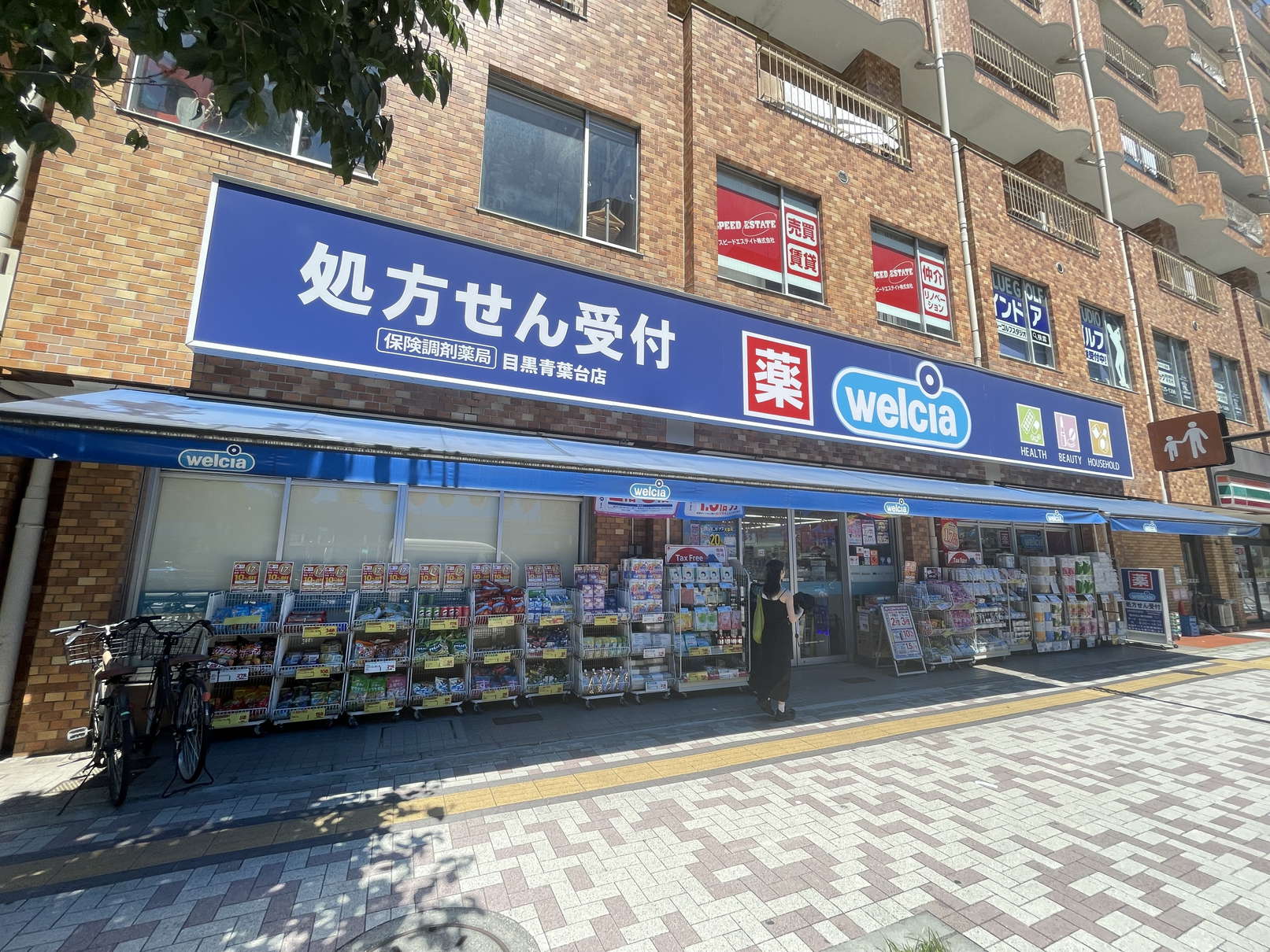 ドラックストア　ウエルシア目黒青葉台店（ドラッグストア）まで284m
