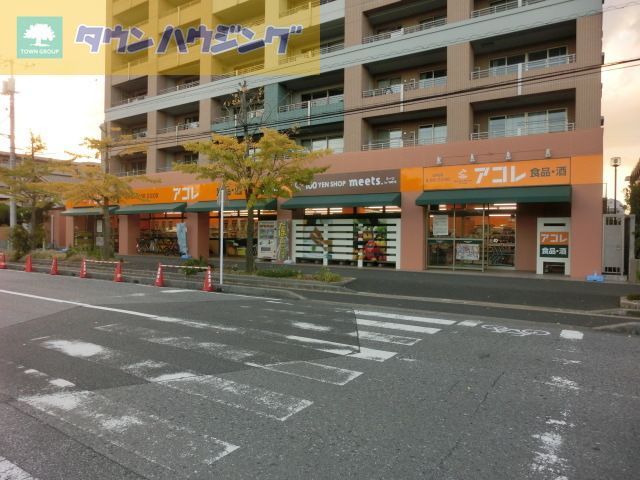 スーパー　アコレ稲毛海岸4丁目店（スーパー）まで820m