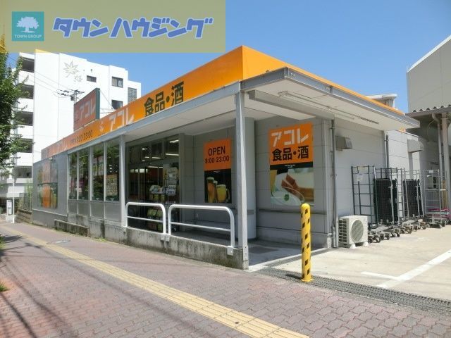 スーパー　アコレ稲毛小仲台店（スーパー）まで1220m