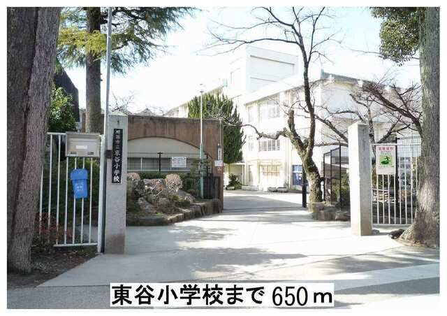 小学校　東谷小学校（小学校）まで650m