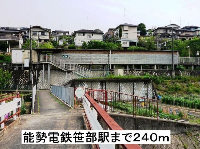その他　笹部駅（その他）まで240m