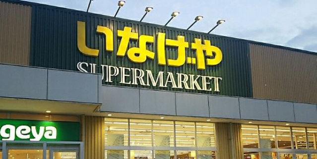 スーパー　いなげや川崎下小田中店（スーパー）まで196m