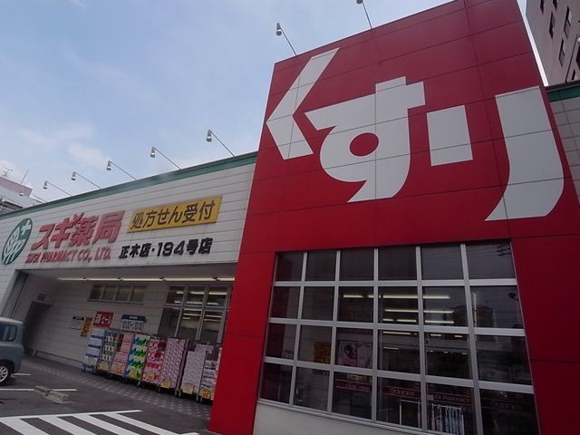 ドラックストア　スギ薬局 正木店（ドラッグストア）まで878m