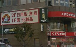 ドラックストア　くすりの福太郎 門前仲町店（ドラッグストア）まで570m
