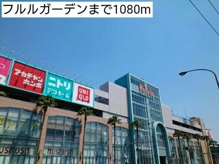 ショッピングセンター　フルルガーデン（ショッピングセンター）まで1080m