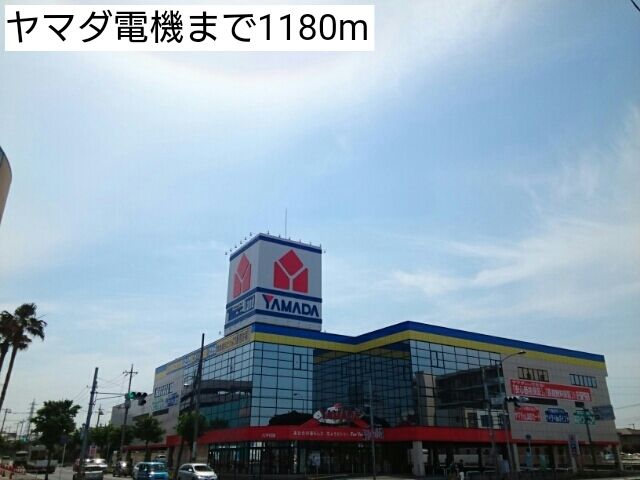 その他　ヤマダ電機（その他）まで1180m