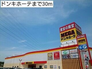 その他　ドンキホーテ（その他）まで30m