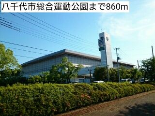 公園　八千代市総合運動公園（公園）まで860m