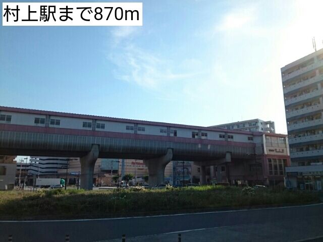 その他　村上駅（その他）まで870m