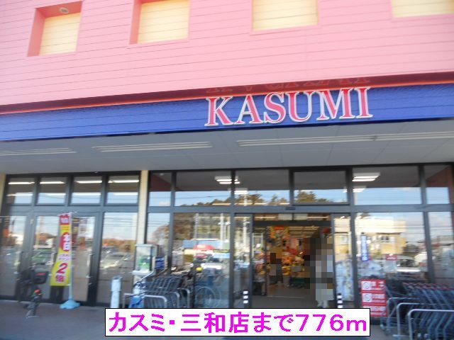 スーパー　カスミ・三和店（スーパー）まで776m