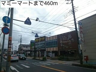 スーパー　マミーマート（スーパー）まで460m
