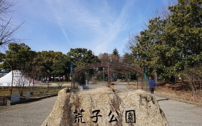 公園　荒子公園（公園）まで866m