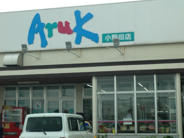 スーパー　アルク小野田店（スーパー）まで1300m