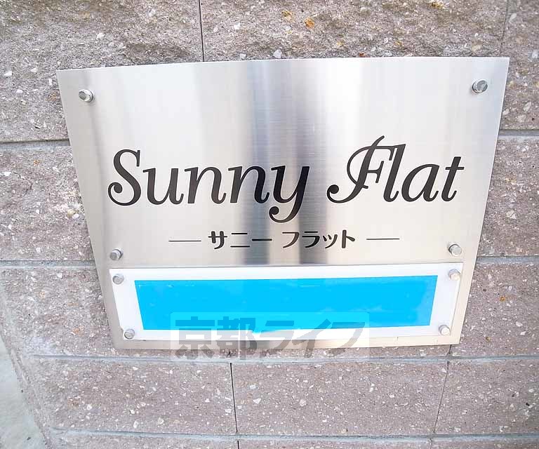 その他　サニーフラットです。