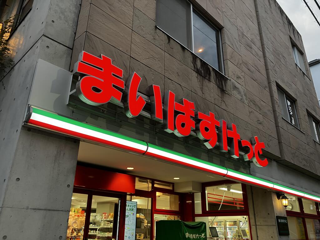スーパー　まいばすけっと小竹町1丁目店（スーパー）まで563m