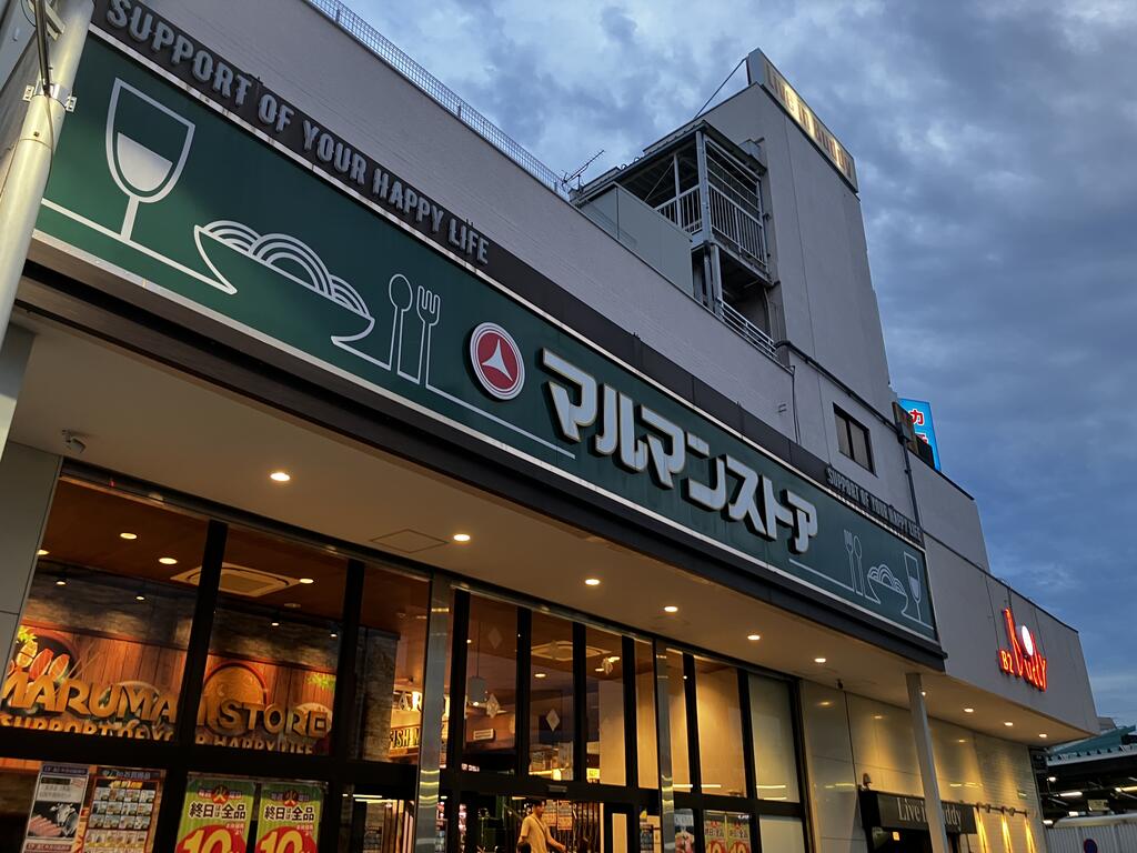 スーパー　マルマンストア江古田駅南口店（スーパー）まで782m