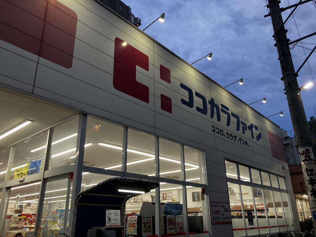 ドラックストア　ココカラファイン江古田駅南口店（ドラッグストア）まで686m