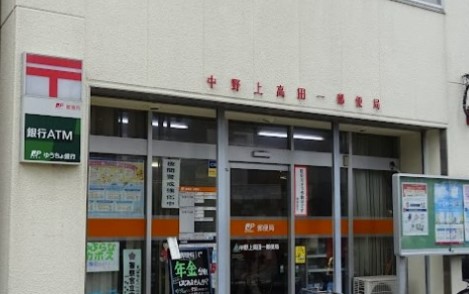 郵便局　中野上高田一郵便局（郵便局）まで221m