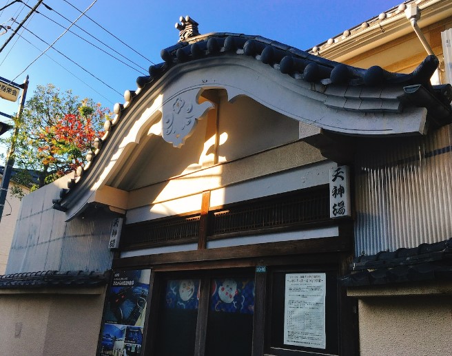 その他　天神湯（その他）まで357m