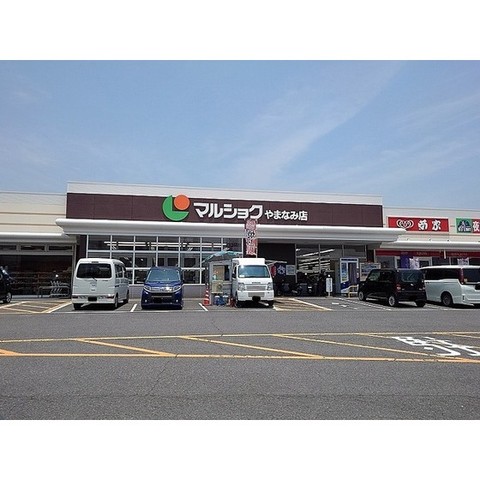 スーパー　マルショクやまなみ店（スーパー）まで897m