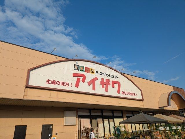 スーパー　スーパーアイザワ高崎店（スーパー）まで1006m