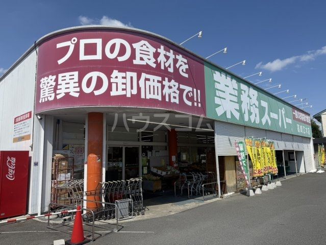 スーパー　業務スーパー 高崎江木店（スーパー）まで1230m