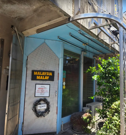 飲食店　馬来西亜マレー（飲食店）まで613m