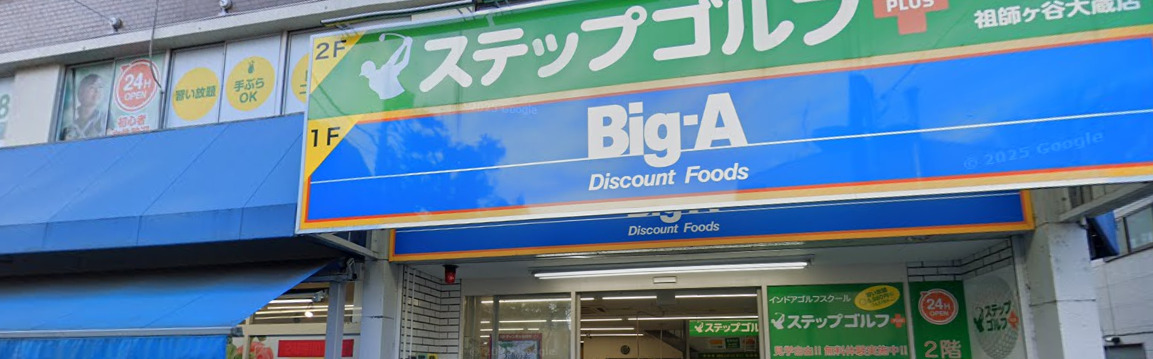 スーパー　ビッグ・エー世田谷祖師谷店（スーパー）まで446m