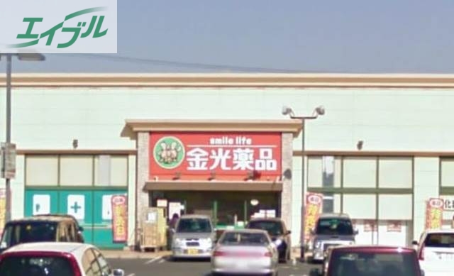ドラックストア　金光薬品当新田店（ドラッグストア）まで853m
