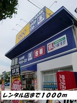 レンタルビデオ　ゲオ（レンタルビデオ）まで1000m