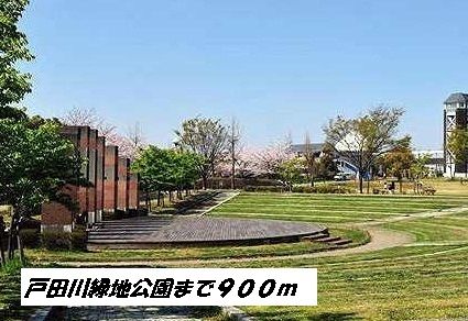 公園　戸田川緑地公園（公園）まで900m