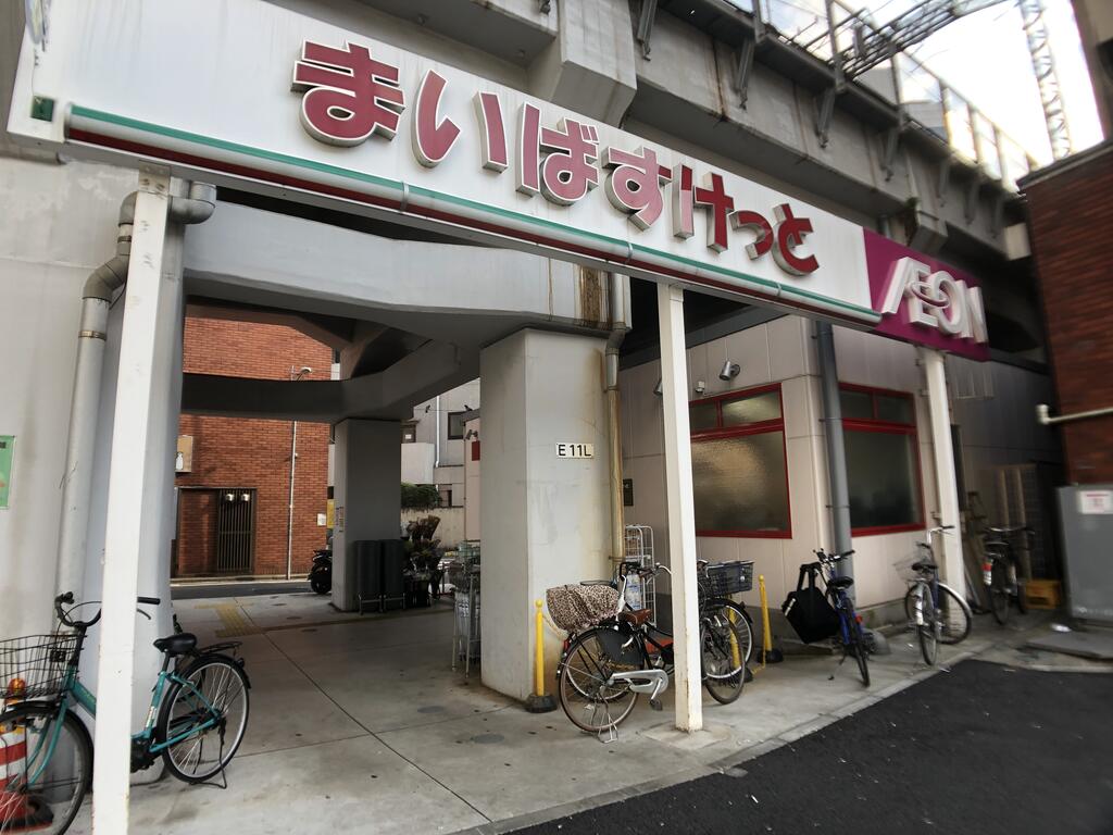 スーパー　まいばすけっと西日暮里5丁目店（スーパー）まで196m