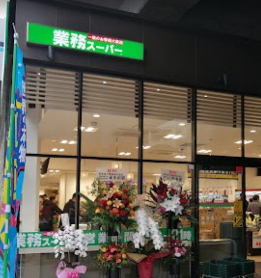 スーパー　業務スーパー糀谷駅前店（スーパー）まで150m