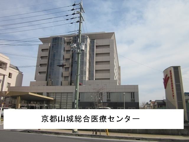 病院　京都山城総合医療センター（病院）まで1900m