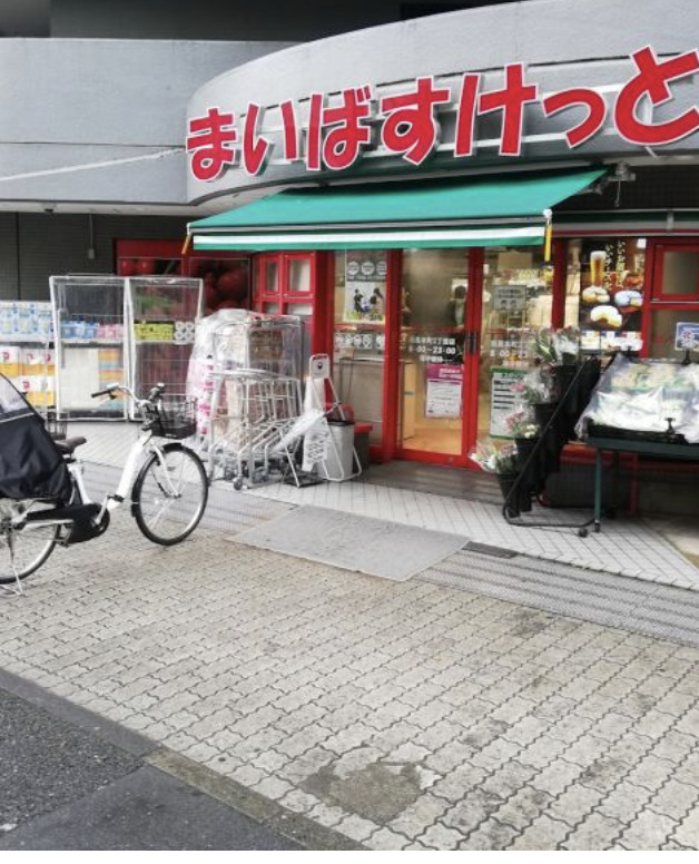スーパー　まいばすけっと目黒本町6丁目店（スーパー）まで683m