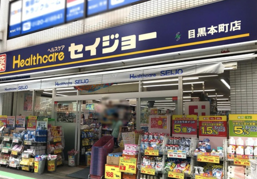 ドラックストア　くすりセイジョー目黒本町店（ドラッグストア）まで741m