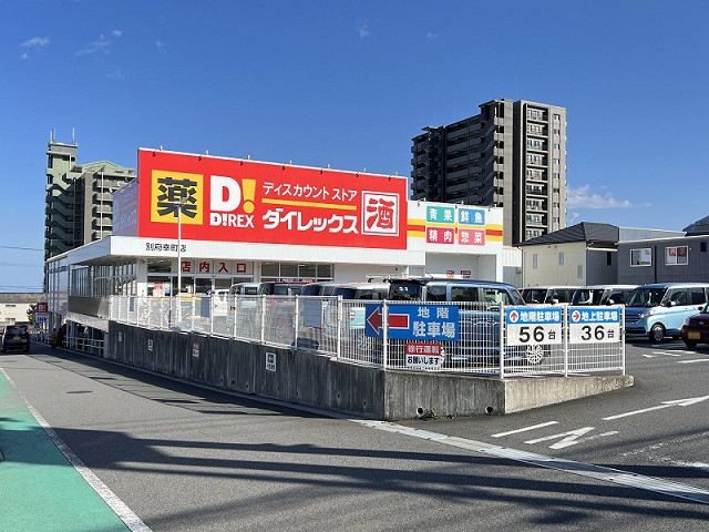 スーパー　ダイレックス別府幸町店（スーパー）まで200m
