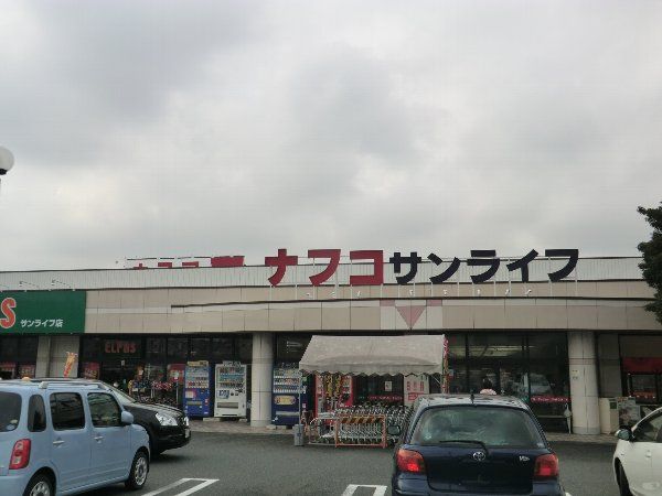スーパー　（株）ナフコ不二屋 サンライフ店（スーパー）まで482m