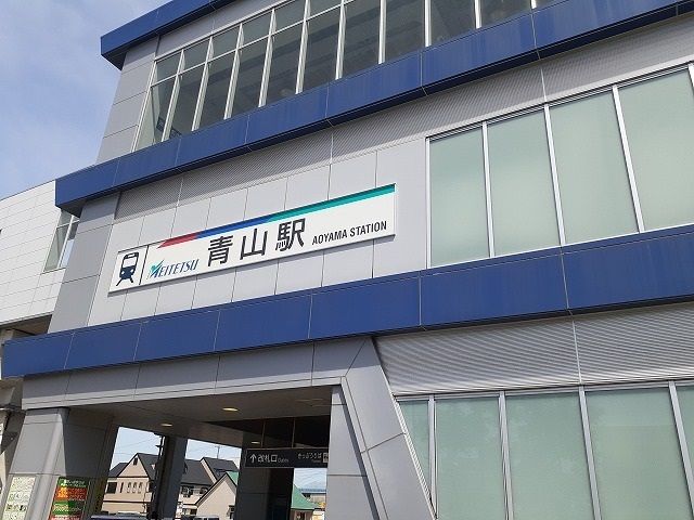 その他　名鉄河和線　青山駅（その他）まで3204m