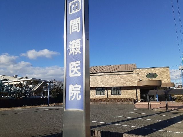 病院　間瀬医院（病院）まで670m