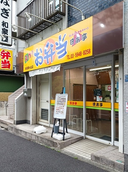 その他　ほか弁日本亭 赤羽桐ケ丘店（その他）まで369m