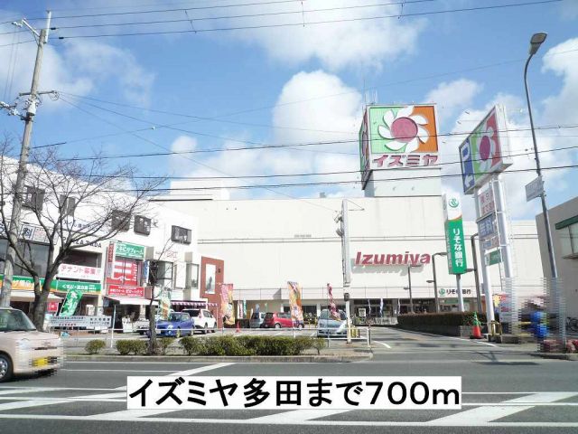 スーパー　イズミヤ多田（スーパー）まで700m