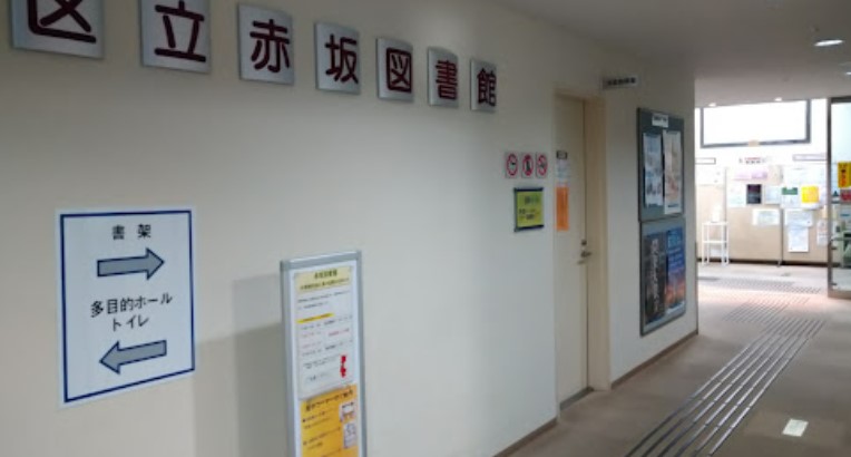 その他　港区立赤坂図書館（その他）まで365m