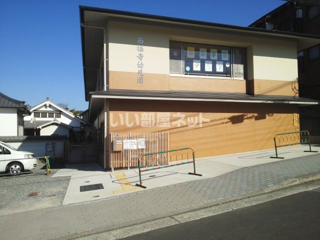 幼稚園・保育園　西福寺幼児園（幼稚園・保育園）まで846m