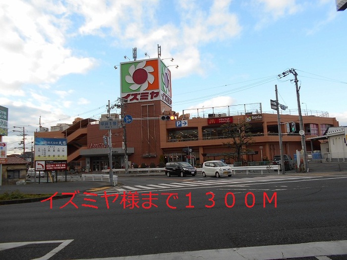 スーパー　イズミヤ（スーパー）まで1300m