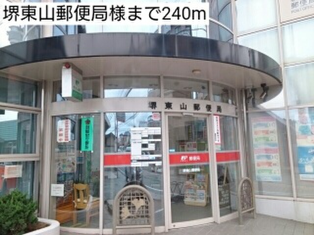 郵便局　堺東山郵便局（郵便局）まで240m
