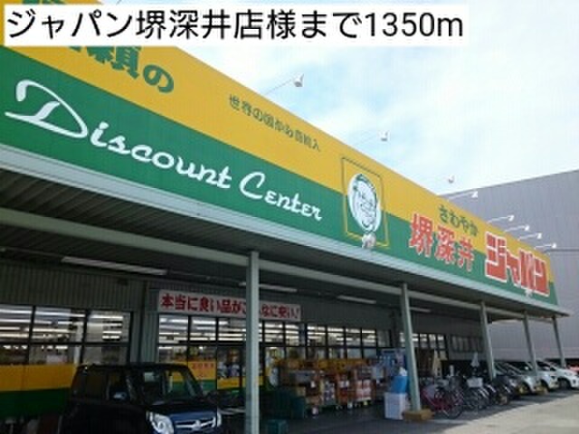 その他　ジャパン堺深井店（その他）まで1350m