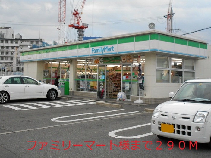コンビニ　ファミリーマート（コンビニ）まで290m