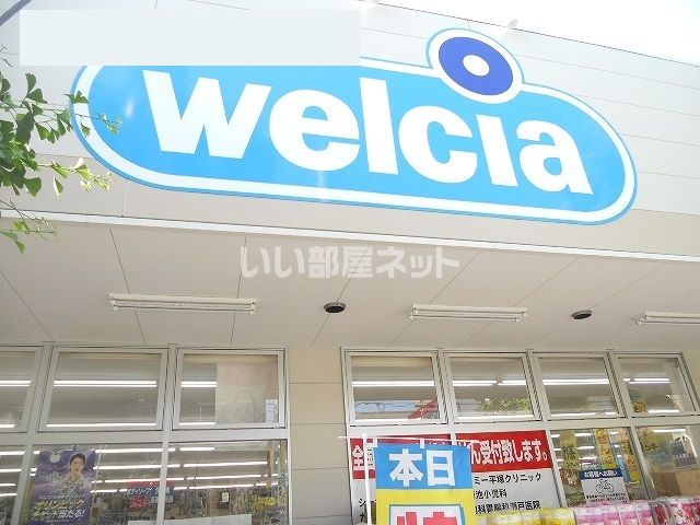 ドラックストア　ウエルシア平塚八重咲店（ドラッグストア）まで766m